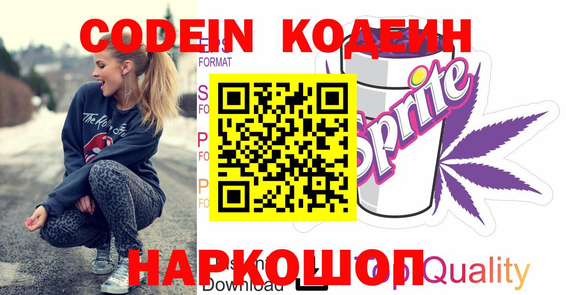 Протвино  Кодеиновый сироп Lean Purple Drank  Codein напиток Lean (лин)  Вход с VPN 